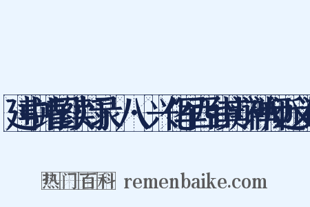 建中靖国续灯录·八·兴化军西台其辩禅师近义词是什么意思的图片